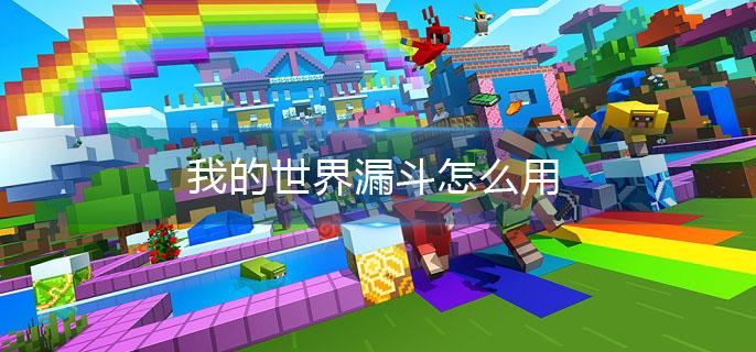 我的世界漏斗怎么用(漏斗使用方法介绍)