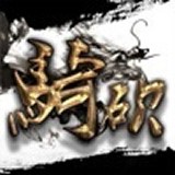 骑砍中文站安卓版下载(骑砍中文站下载)