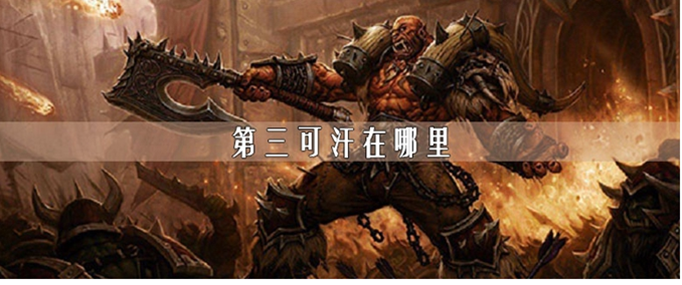 魔兽世界第三可汗在哪里(魔兽世界第三可汗位置)