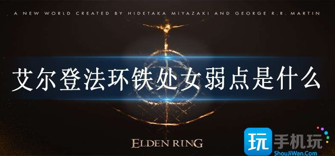 艾尔登法环铁处女弱点是什么(铁处女弱点打法技巧攻略)