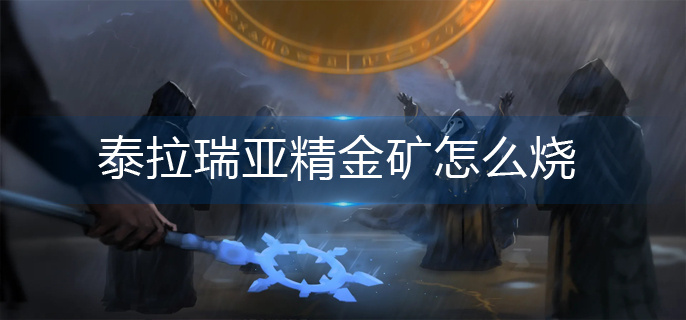 泰拉瑞亚精金矿怎么烧(精金矿烧制方法)