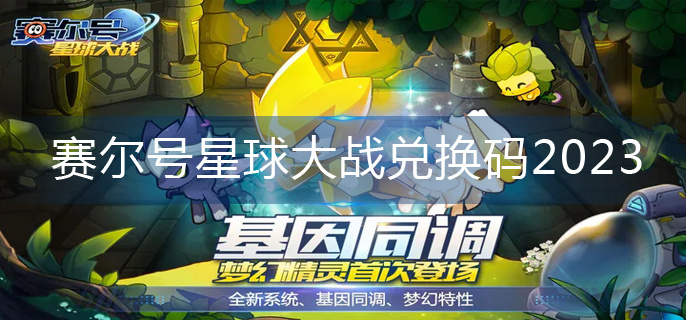 赛尔号星球大战兑换码2023(兑换码大全)