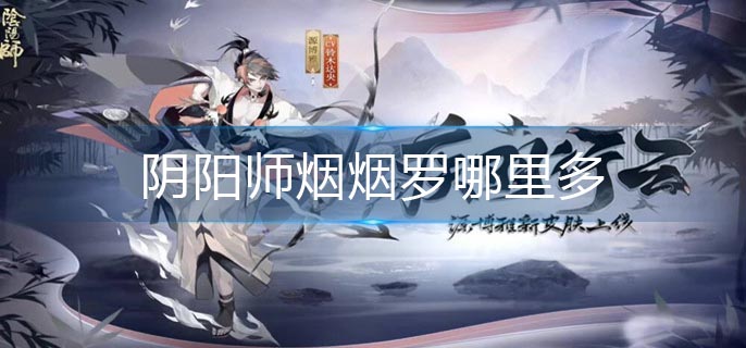 阴阳师烟烟罗哪里多(烟烟罗最多位置)