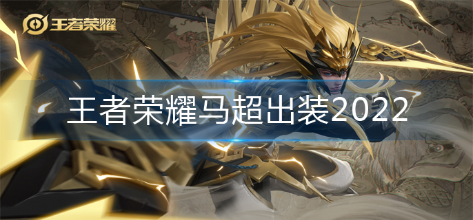王者荣耀马超出装2022(马超出装推荐)