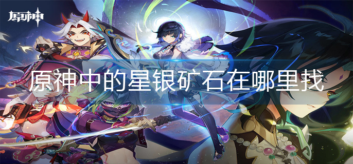 原神中的星银矿石在哪里找(星银矿石位置)