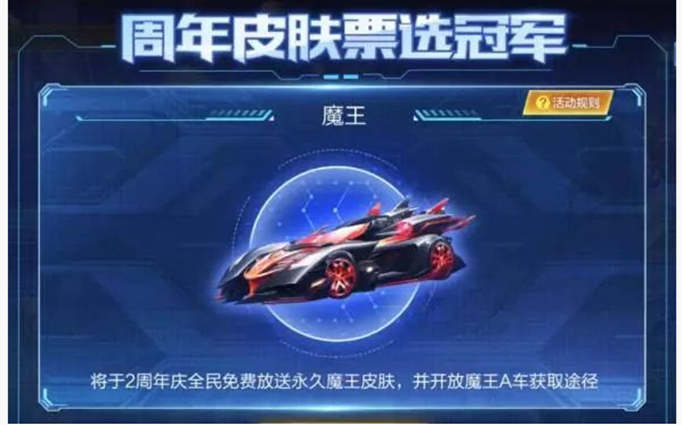 QQ飞车手游永久魔王皮肤怎么得(QQ飞车手游永久魔王皮肤获得方法)