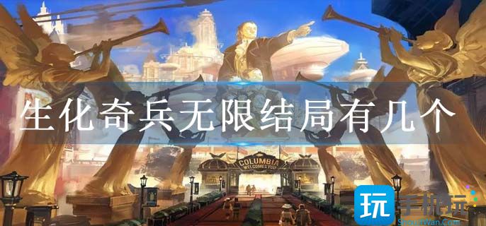 生化奇兵无限结局有几个(剧情结局介绍)