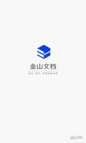 金山文档手机版