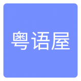 粤语屋安卓版下载(粤语屋最新版下载)