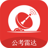 公考雷达安卓版(公考雷达下载安装)