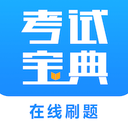 考试宝安卓版下载(考试宝app下载)