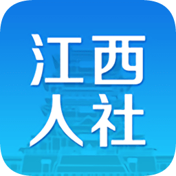 江西人社公共服务平台官方软件下载(江西人社app养老金资格认证下载安装)