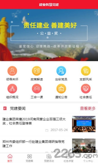 建业智慧党建官方版 v1.0.21 安卓客户端 2