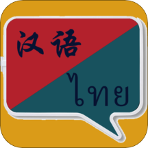 手机泰语翻译软件下载(泰语翻译软件最新版下载)