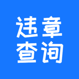123123违章车辆查询app下载(123123违章查询交费官方下载安装)