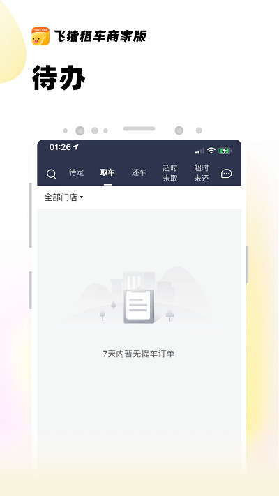 飞猪租车商家版app v1.0.0 安卓版 1