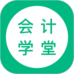 会计学堂app图