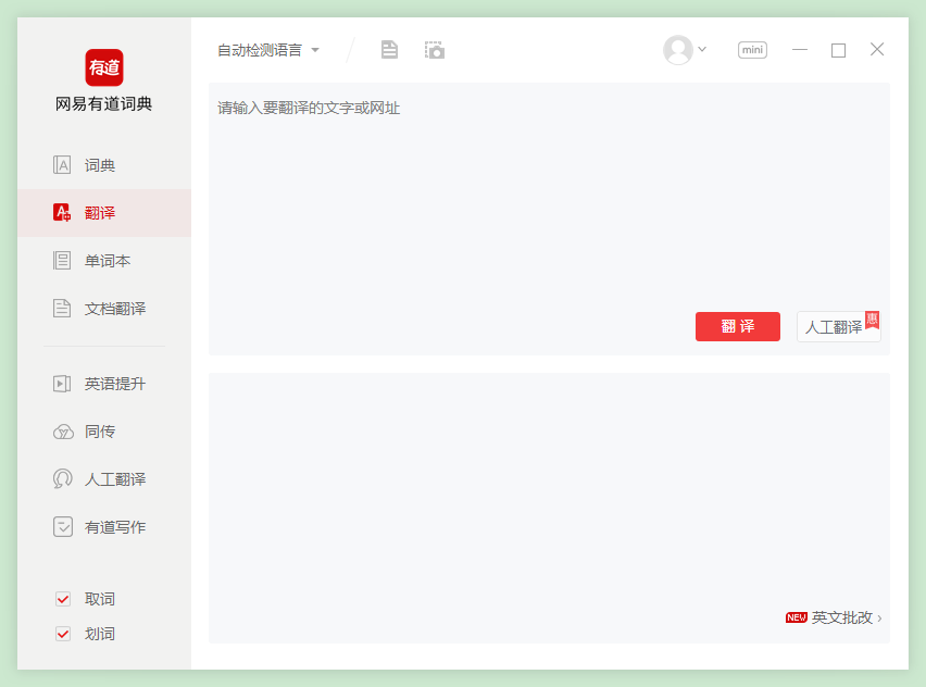 网易有道词典pc版 v9.1.5.0 官方免费版 0