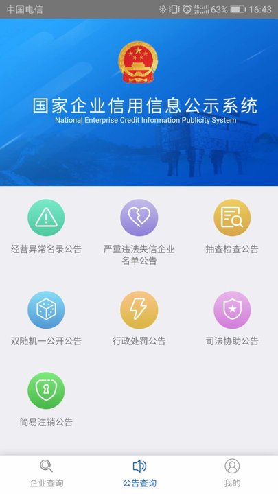 国家企业信用信息公示系统(全国)手机版 v3.1.1 安卓版 2
