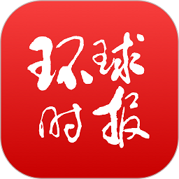 环球时报手机中文版下载(环球时报app官方下载)