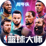 NBA篮球大师安卓版(nba篮球大师官网下载)