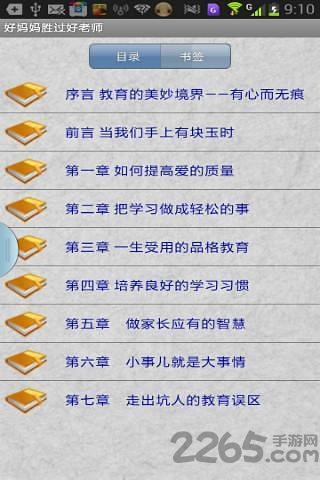 好妈妈胜过好老师app v2.0.2 安卓版 0