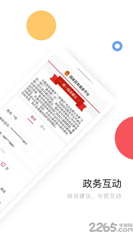 国家政务服务平台 v2.0.3 安卓官方版 1