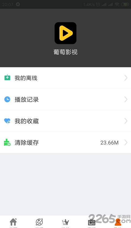 葡萄影视软件 v2.5.1 安卓最新版 0