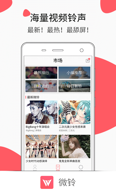 微铃来电视频app v6.0.2 安卓最新版 2