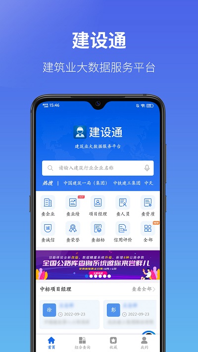 建设通建筑企业查询软件 v5.11.6 安卓官方版 0