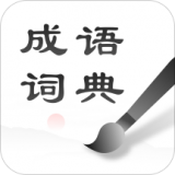 中华成语词典安卓版下载(中华成语词典下载安装)