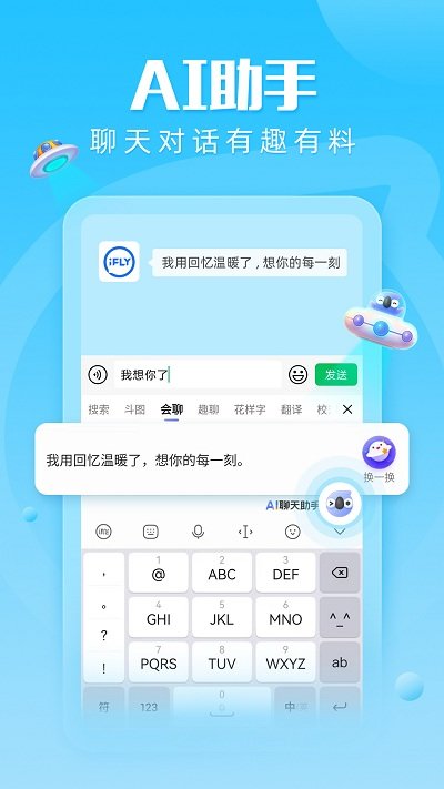 讯飞输入法app v12.0.7 官方安卓手机版 3