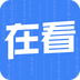 在看安卓版下载(在看app下载)