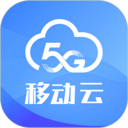 移动云官方版下载(移动云手机app下载2023)