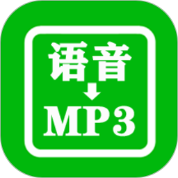 微信语音导出合成mp3软件下载(微信语音导出app免费下载)