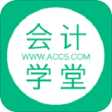 会计学堂安卓版(会计学堂官网下载)