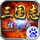 挂机三国志百度版安卓版下载(挂机三国志百度版下载)