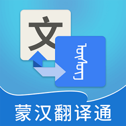 蒙汉翻译通最新版下载(蒙汉翻译通app下载)