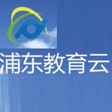 浦东教育云预约安卓版下载(浦东教育云app下载)