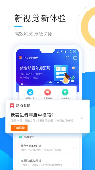 2023年个人所得税手机app v1.9.2 最新安卓官方正版 4
