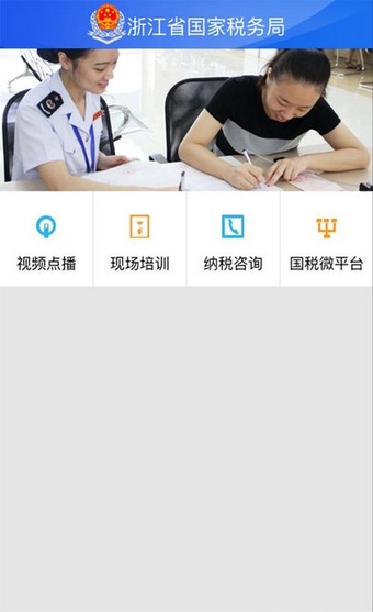 浙江国税app下载
