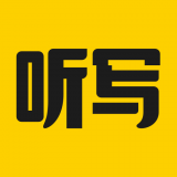 听写神器安卓版下载(听写神器app下载)