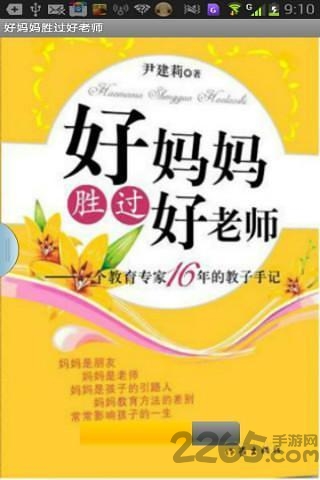 好妈妈胜过好老师免费下载