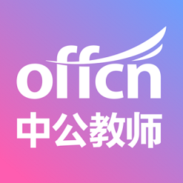 中公教师官方版下载(中公教师app下载)