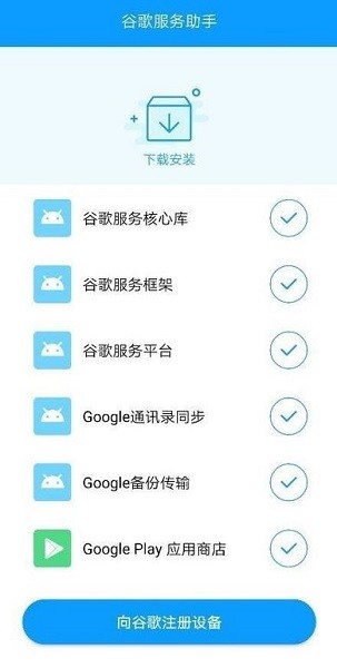 谷歌服务助手官方版下载