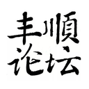 丰顺论坛安卓版(丰顺论坛app下载)
