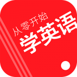 从零开始学英语安卓版(从零开始学英语app下载)