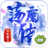 长生原之荡魔传安卓版下载(长生原之荡魔传手游