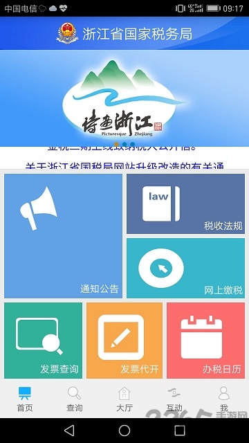 浙江国税手机app v1.6.7 安卓版 1