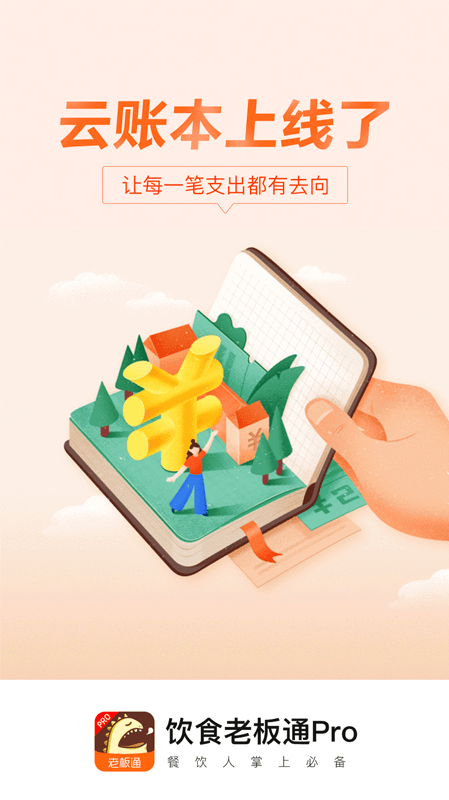 饮食老板通pro手机版 v5.4.7 安卓版 3